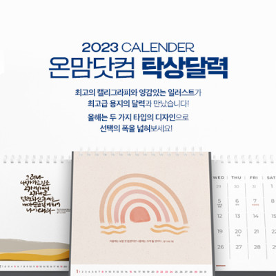 온맘닷컴 2023년형 탁상달력 - 디자인 달력 2종 출시!